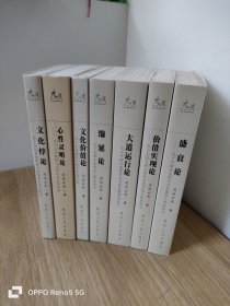 大道哲学全书：盛衰论 价值实现论 绵延论 大道运行论 文化悖论 心性灵明论 文化价值论（7本合售）