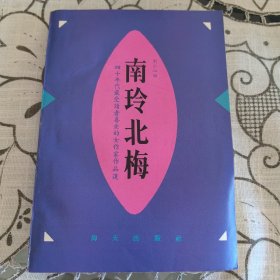 南玲北梅 作家梅娘签赠本