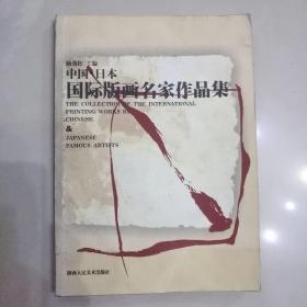 中国·日本国际版画名家作品集:[中英文本]