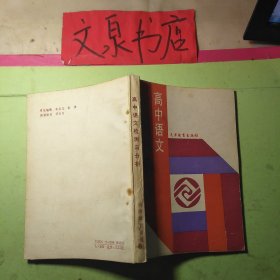 高中語文檢測與分析 50629-5 內(nèi)無字跡