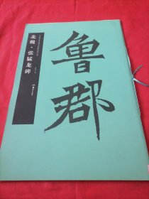 中国书法名碑名帖原色放大本：北魏·张猛龙碑