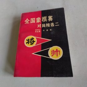 全国象棋赛对局精选.二