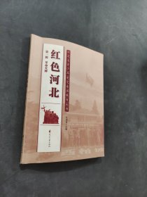红色河北