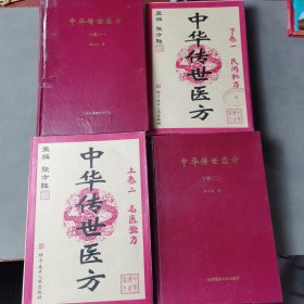 中华传世医方--- 名医验方（上下）民间秘方（上下）（全4册）