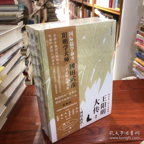 王阳明大传：知行合一的心学智慧（全新修订版）