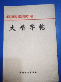大楷字帖《国际歌》歌词