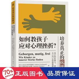 培养真正的抗挫力 如何教孩子应对心理挫折? 教学方法及理论 (瑞士)法比安·格罗利蒙德,(瑞士)斯蒂芬妮·里茨勒