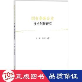 国有垄断企业技术创新研究 管理理论 于骥,岳洪竹  新华正版