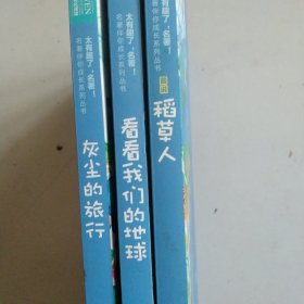 图说灰尘的旅行 稻草人 看看我们的地区/名著伴你成长系列丛书3本合售如图