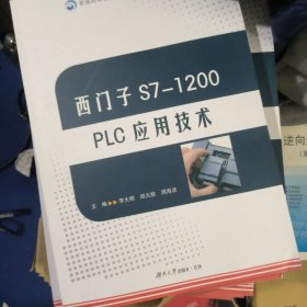 西门子S7_1200PlC应用技术 主编:李大明、郑火 湖南大学出版社