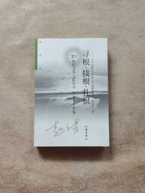 寻根·拔根·扎根：90年代以来乡土小说的流变