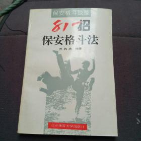 81招保安格斗法