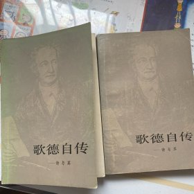 歌德自传