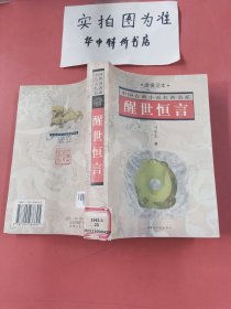 醒世恒言（绣像足本）