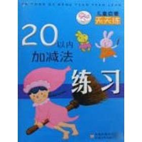 20以内加减法练 低幼启蒙 李丹 编 新华正版