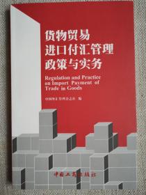 货物贸易进口付汇管理政策与实务 两处划线字迹