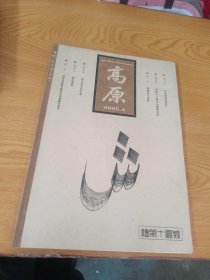 高原 2005年第4期