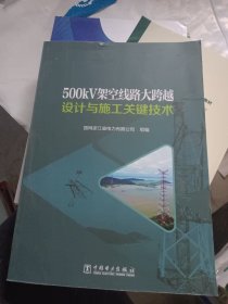 500kV架空线路大跨越设计与施工关键技术