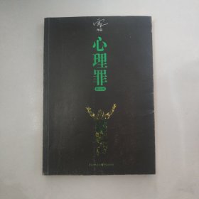 心理罪：教化场