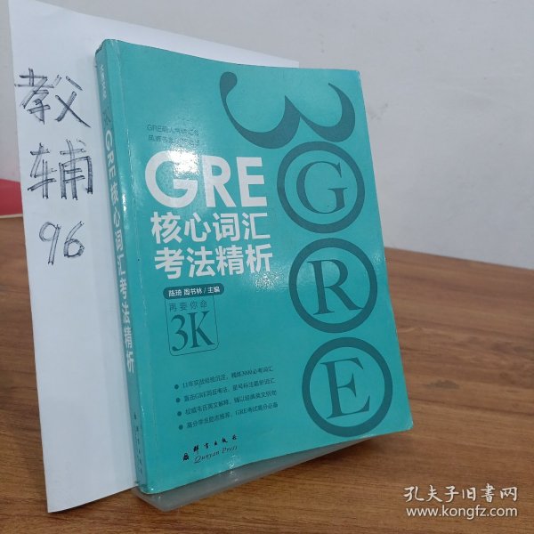 GRE核心词汇考法精析