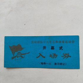 1973年体育运动会开幕式入场券（昆明）