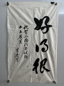 将军书法 王庆生（原兰州军区副政委 1961年少将）1996年西安市小南门干休所书画展题词《好的很》47×76cm同一来源 终身保真