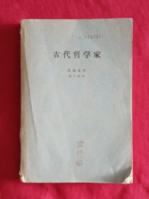 古代哲学家（古希腊社会研究第二卷）