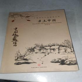 中国文学大师经典文库：乡土中国