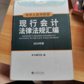 中华人民共和国现行会计法律法规汇编（2018年最新版）