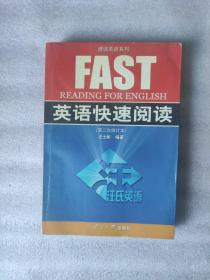 速读英语系列：FAST英语快速阅读（第二次修订版）