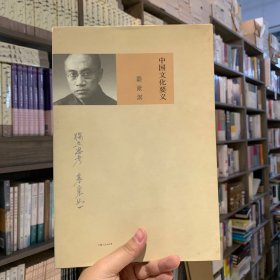 中国文化要义