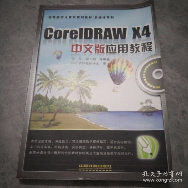 高等院校计算机规划教材·多媒体系列：CorelDRAW X4中文版应用教程