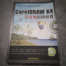 高等院校计算机规划教材·多媒体系列：CorelDRAW X4中文版应用教程