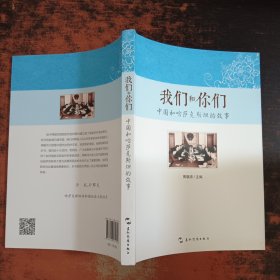 我们和你们:中国和哈萨克斯坦的故事(汉)