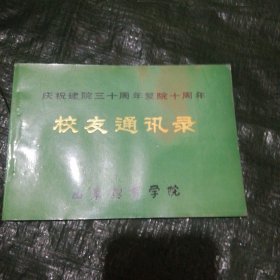 山东体育学院 校友通讯录 88年 没有电话号码 FH=4571