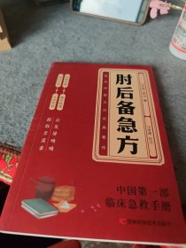 肘后备急方：葛洪肘后肘后方中医名著中医工具书 中医急症诊治专著内科外科虫兽中毒百病备急丸散及牲畜病