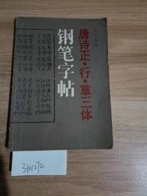 唐诗正、行、草三体钢笔字帖