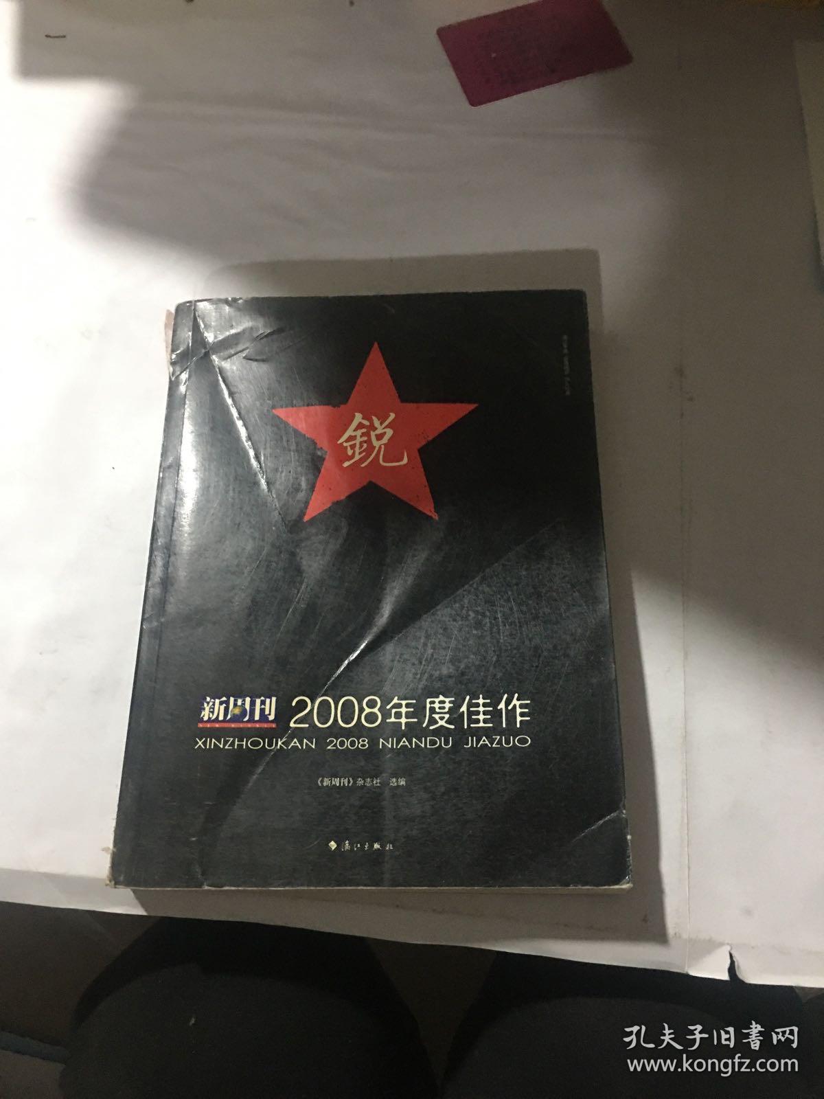 新周刊2008年度佳作：中国名刊年度佳作·年选系列丛书