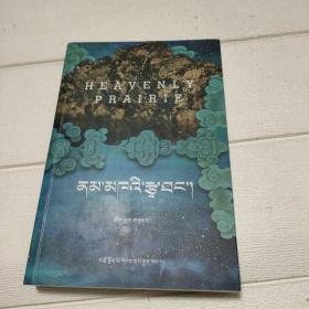 天边的牧场-藏文（有藏文签名，自鉴）