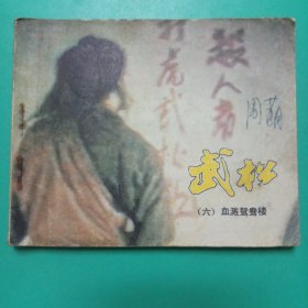 连环画:武松（六）