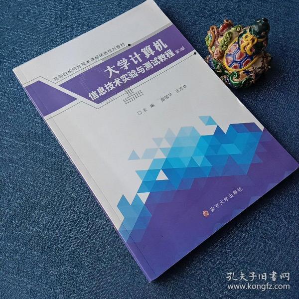 大学计算机信息技术实验与测试教程（第2版）/高等院校信息技术课程精选规划教材