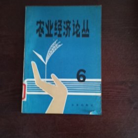 农业经济论丛6