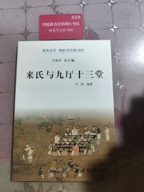 来氏与九厅十三堂
