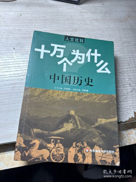 人文社科·十万个为什么 中国历史