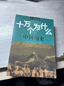 人文社科·十万个为什么 中国历史