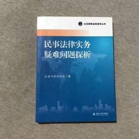 北京律师业务指导丛书：民事法律实务疑难问题探析