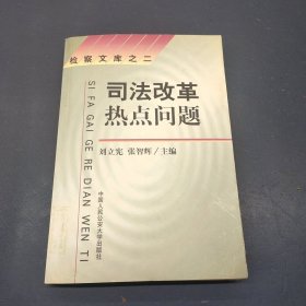 司法改革热点问题