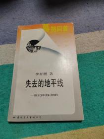 失去的地平线:帝国主义侵略与民族心理演变