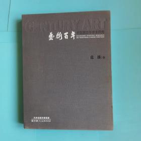 艺术百年·中国画百年学术研究：范扬卷【签赠本】