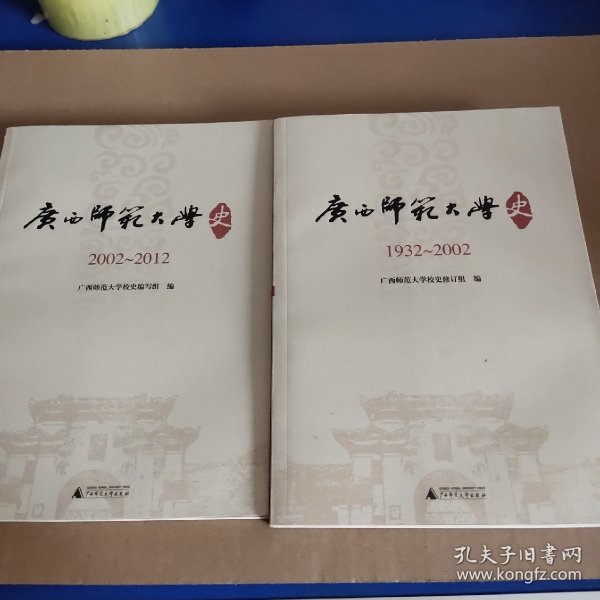 广西师范大学史.1932~2002 2002~2012（两本合售）